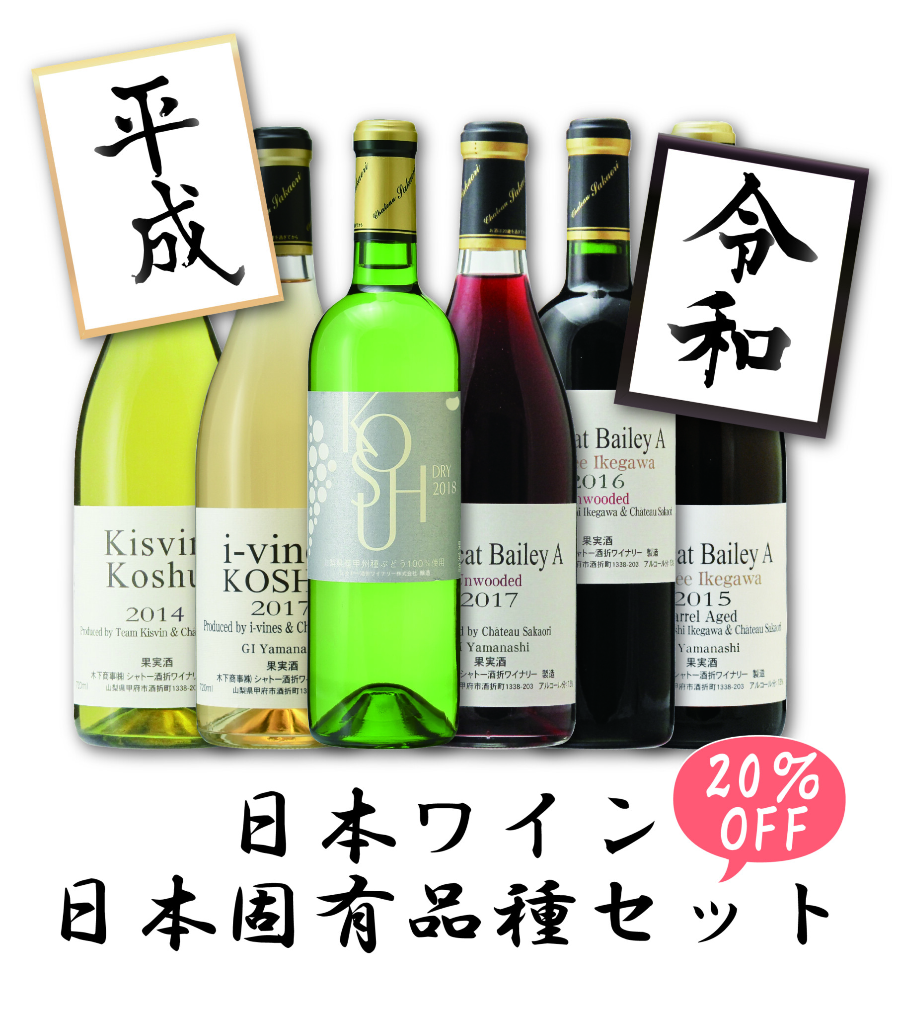 平成～令和へ！特別6本セット発売！ | シャトー酒折ワイナリー | CHATEAU SAKAORI