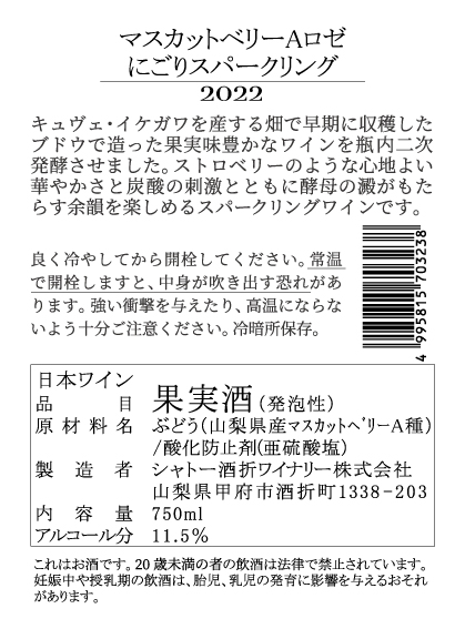 マスカットベリーAロゼにごりスパークリング